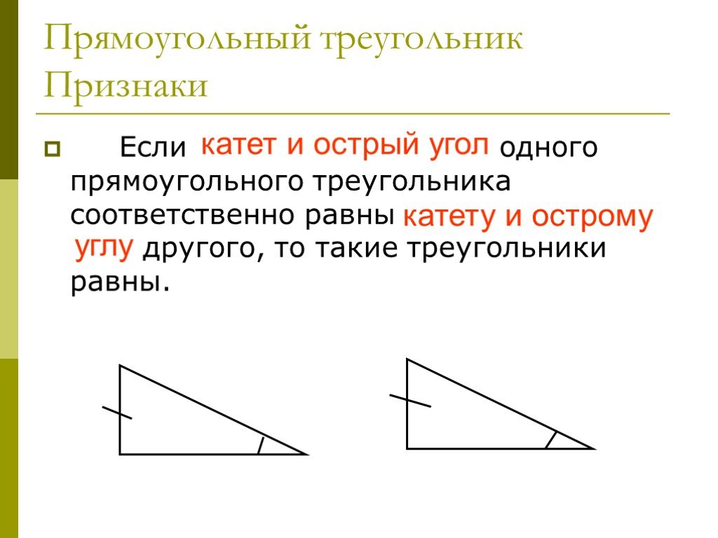 Если катеты одного прямоугольного треугольника соответственно равны катетам другого то такие рисунок