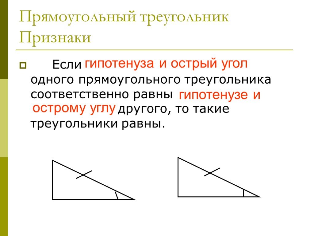 Острый прямоугольный треугольник. Если гипотенуза и острый угол. Если гипотенуза и острый угол одного. Если гипотенуза и острый угол одного прямоугольного. Если гипотенуза и острый угол одного прямоугольного треугольника.