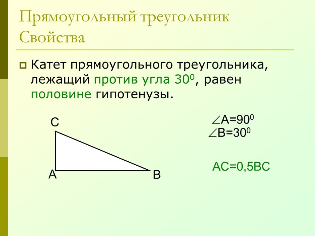 1 прямоугольный треугольник. Прямоугольный треугольник. Пряоугольныйтреугольк. Прямоугольнвйтриугольни к. Прямоугольныйтоейугольник.