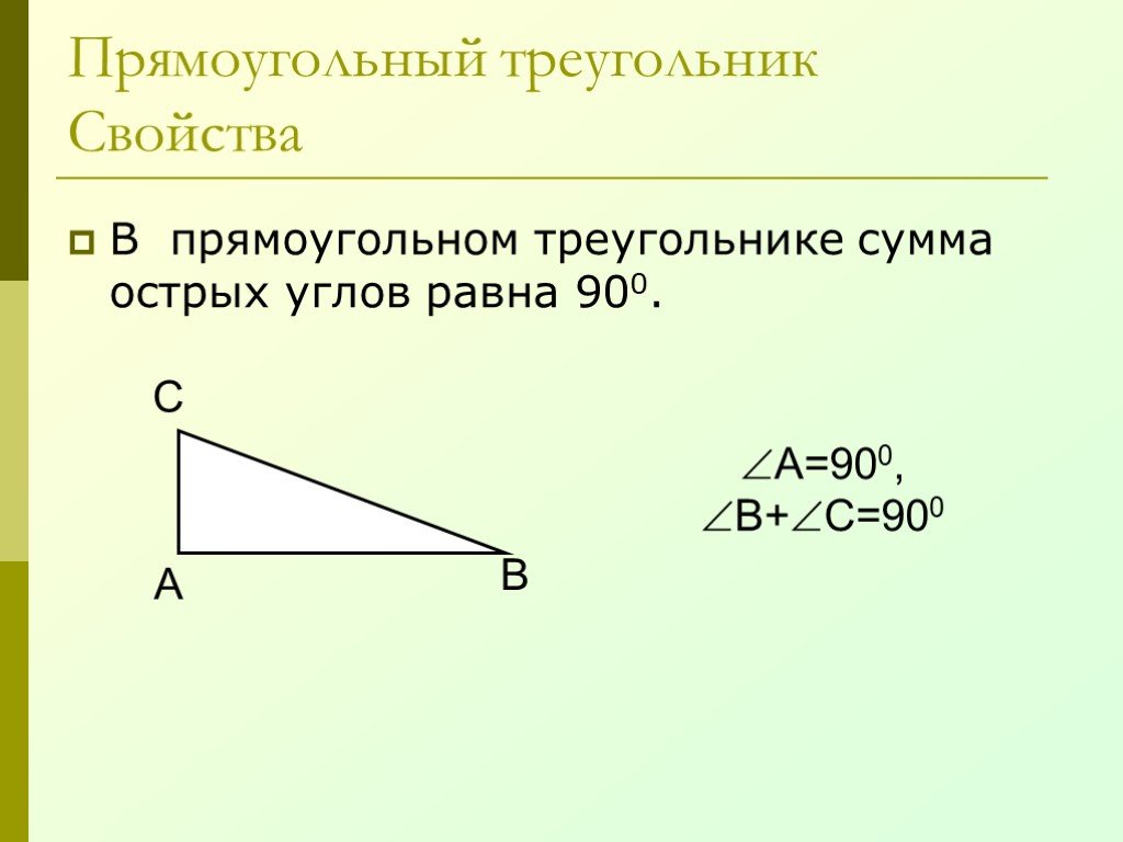 Сколько сумма острых углов. Сумма острых углов прямоугольного треугольника. Св-ва прямоугольного треугольника. Свойства прямоугольного треугольника. Свойства прямоугольного треугольника 7.