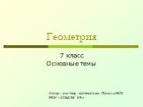 Геометрия. 7 класс Основные темы. Автор: учитель математики Пачина Н.П. МОУ «СОШ № 59»