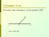 Смежные углы. Сумма мер смежных углов равна 1800. АВО+ ОВС=1800