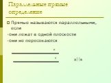 Параллельные прямые определение. Прямые называются параллельными, если -они лежат в одной плоскости -они не пересекаются. а в ав