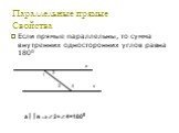 Если сумма внутренних односторонних углов равна 1800 ,то прямые параллельны. 2+4=1800 ав. Если прямые параллельны, то сумма внутренних односторонних углов равна 1800. ав 2+4=1800