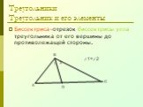 Биссектриса-отрезок биссектрисы угла треугольника от его вершины до противолежащей стороны. 1=2