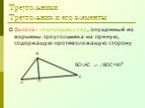 Высота- перпендикуляр, опущенный из вершины треугольника на прямую, содержащую противолежащую сторону. ВОАС  ВОС=900