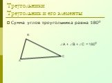 Сумма углов треугольника равна 1800. А + В + С = 1800