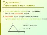 Угол, смежный с углом треугольника, называют внешним углом. . ВСО=1-внешний 1=А+В. Внешний угол треугольника равен сумме двух внутренних , не смежных с ним