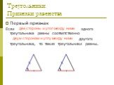 Треугольники Признаки равенства. Первый признак Если две стороны и угол между ними одного треугольника равны соответственно двум сторонам и углу между ними другого треугольника, то такие треугольники равны. две стороны и угол между ними. двум сторонам и углу между ними
