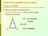 Равнобедренный треугольник Определение. Треугольник называется равнобедренным, если у него две стороны равны. АС, СВ- боковые стороны. АС=СВ АВ- основание