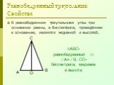 Равнобедренный треугольник Свойства. В равнобедренном треугольнике углы при основании равны, а биссектриса, проведённая к основанию, является медианой и высотой. АВС- равнобедренный  А=В, СО- биссектриса, медиана и высота