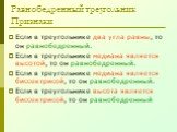 Равнобедренный треугольник Признаки. Если в треугольнике два угла равны, то он равнобедренный. Если в треугольнике медиана является высотой, то он равнобедренный. Если в треугольнике медиана является биссектрисой, то он равнобедренный. Если в треугольнике высота является биссектрисой, то он равнобед