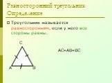 Равносторонний треугольник Определение. Треугольник называется равносторонним, если у него все стороны равны. АС=АВ=ВС
