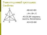 Равносторонний треугольник Свойства. В равностороннем треугольнике все углы равны. В равностороннем треугольнике каждая биссектриса является медианой и высотой. В равностороннем треугольнике все три медианы равны.