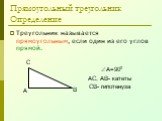 Прямоугольный треугольник Определение. Треугольник называется прямоугольным, если один из его углов прямой. А=900. АС, АВ- катеты СВ- гипотенуза