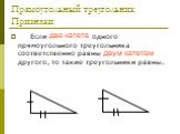 Если два катета одного прямоугольного треугольника соответственно равны двум катетам другого, то такие треугольники равны. два катета двум катетам