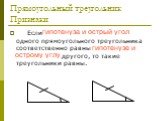 Если гипотенуза и острый угол одного прямоугольного треугольника соответственно равны гипотенузе и острому углу другого, то такие треугольники равны. гипотенуза и острый угол. гипотенузе и острому углу