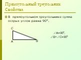 В прямоугольном треугольнике сумма острых углов равна 900. А=900, В+С=900