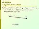 Длина отрезка равна сумме длин частей, на которые он разбивается любой внутренней точкой. АВ+ВС=АС