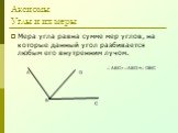 Мера угла равна сумме мер углов, на которые данный угол разбивается любым его внутренним лучом. О.  АВС= АВО + ОВС