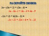 5а – (3а + 5) + (2а - 4) = -5(х + 3) + 6(2х - 1) =. 5а - 3а -5 + 2а - 4 = 4а - 9 Раскройте скобки: -5х – 15 + 12х – 6 = 7х - 21