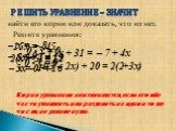 Решите уравнения: – x = – 8 15х = - 45 0 • х = 9 4(3 – 2х) + 20 = 2(2+3х). Корни уравнения не изменяются, если его обе части умножить или разделить на одно и то же число, не равное нулю. 5х + 4 = 19. Решить уравнение – значит. найти его корни или доказать, что их нет. 2(х + 5) = 12 – х = 9 – х = 0 0