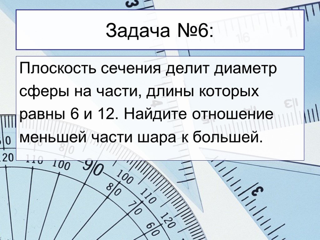 Найдите отношение длины больше. Задача сечения делит. Диаметр поделю на длину. Сечение делит поверхность сферы на части площади которых равны 20 и 80. Поделить диаметр 125 на 4.