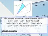 По теореме косинусов в треугольнике АВ1С1: В1С1²= АС1² + АВ1² - 2*АС1*АВ1*cosβ► сosβ = (АС1² + АВ1² - В1С1²) : (2*АС1*АВ1*)= ( (√2)² + (√2)² - 1²) : (2* (√2)*(√2))=3:4= ¾ Ответ: сosβ=¾