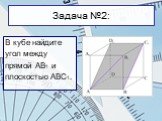 Задача №2: В кубе найдите угол между прямой АВ1 и плоскостью АВС1.