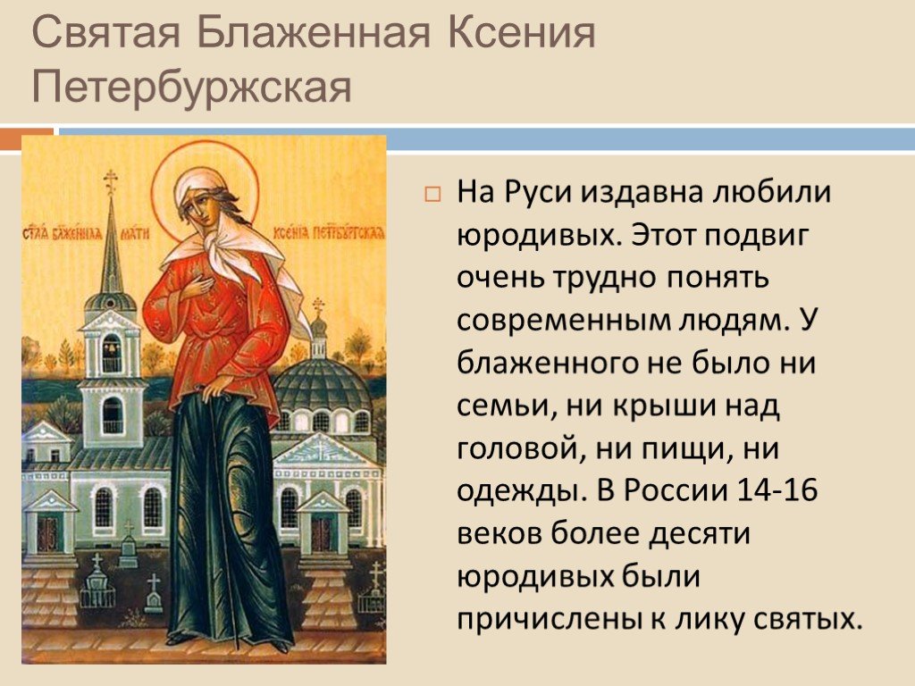 Святая святых употребление. Молитва Ксении Петербургской в день памяти 6 июня.