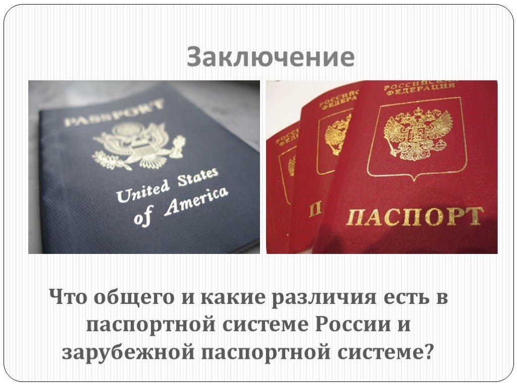 Современная паспортная система РФ.
