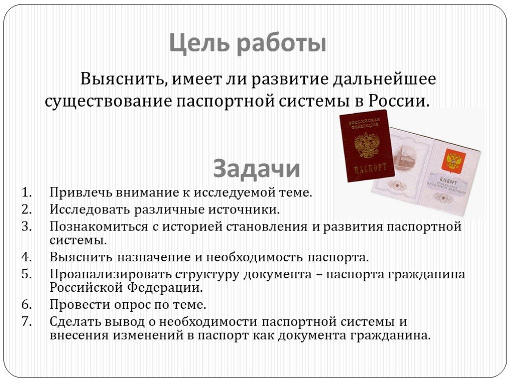 В каком году была введена паспортная система. Паспортная система РФ. Задачи паспортной системы. Введение паспортной системы. Цели паспортной системы.