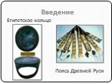 Пояса Древней Руси. Египетское кольцо