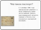 С 5 октября 1906 года официальный документ в виде сложенного вдвое листа гербовой бумаги, удостоверяющий личность граждан в России, стал называться «паспортной книжкой».