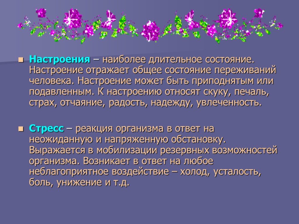 Какое настроение отражают. Отражение общего состояния переживания человека. Отражает настроение. Общее состояние переживаний человека это.