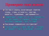 Составьте фразы, включающие понятия: «голод, страх, усталость», «восторг, радость», «удивление, растерянность». Современные подростки часто сталкиваются со стрессовыми ситуациями. Подберите несколько примеров таких ситуаций. Как можно справляться со стрессом? Как вы понимаете характеристику: «челове