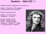 Ньютон – 1643-1727 г. Из бесед Ньютона с Кондуиттом (на склоне лет). Кондуитт: Не можете ли Вы вспомнить, как изготавливали Ваш телескоп? Ньютон: Я сделал его сам. Кондуитт: Где же Вы взяли инструменты для этого? Ньютон: Я сделал их сам… (смеясь)- если бы я ждал, что кто – то сделает за меня инструм