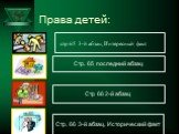 Права детей: стр 65 3-й абзац, Интересный факт. Стр. 65 последний абзац. Стр. 66 3-й абзац, Исторический факт. Стр 66 2-й абзац