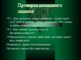 Проверка домашнего задания. 1. Для решения каких вопросов существует суд? Как в разные эпохи понимали, что такое «справедливый суд»? 2. Как можно защититься от несправедливости? Продолжите список действий, которые могут вам повредить: Открывать двери малознакомым Оставлять вещи без присмотра……