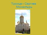 Троице – Сергиев Монастырь