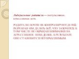 Либеральные родители — импульсивные, агрессивные дети. РОДИТЕЛИ ПОЧТИ НЕ КОНТРОЛИРУЮТ ДЕТЕЙ, РАЗРЕШАЯ ИМ ДЕЛАТЬ ВСЁ, ЧТО ЗАХОЧЕТСЯ, В ТОМ ЧИСЛЕ НЕ ОБРАЩАЯ ВНИМАНИЯ НА АГРЕССИВНОЕ ПОВЕДЕНИЕ. В РЕЗУЛЬТАТЕ ОНО СТАНОВИТСЯ НЕУПРАВЛЯЕМЫМ.