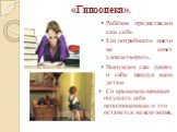 «Гипоопека». Ребёнок предоставлен сам себе. Его потребности никто не хочет удовлетворить. Вынужден сам думать о себе, завидуя всем детям. Со време­нем начинает ощущать себя неполноценным и это останется на всю жизнь.