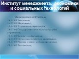 Институт менеджмента, экономики и социальных технологий. Направления подготовки: 38.03.01 Экономика; 38.03.02 Менеджмент; 38.03.03 Управление персоналом; 38.03.04 Государственное и муниципальное управление; 38.03.05 Бизнес – информатика; 39.03.03 Организация работы с молодежью; 42.03.01 Реклама и св