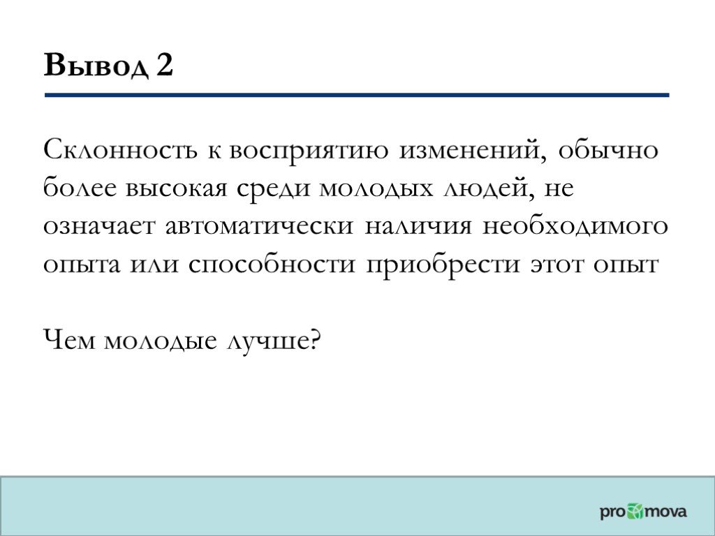 И имеют более высокий. Вывод определение своих склонностей. Вывод о расположенности командным ролям примеры.