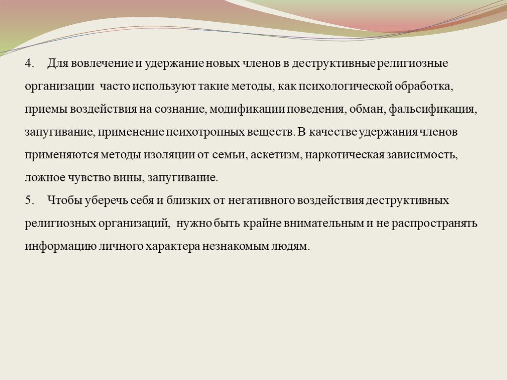 Деструктивные религиозные объединения ЯНАО. Методика удержания членов ряда.