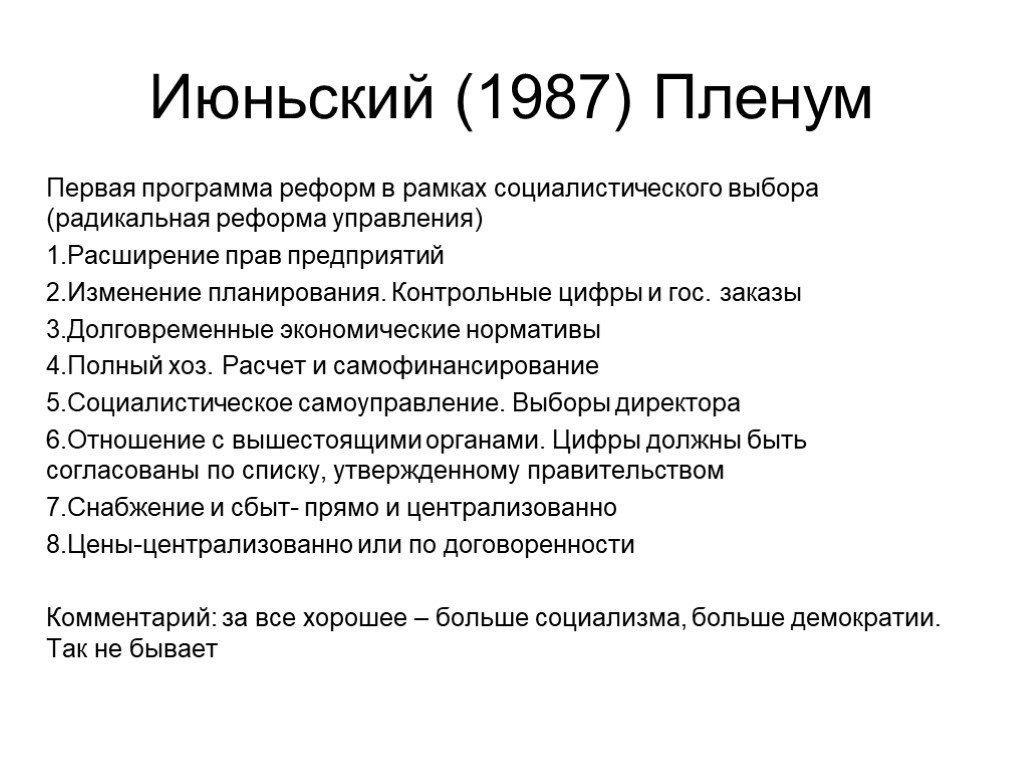 Расширение прав республик. Пленум 1987. Программа реформ.