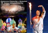 Церемонии Открытия и Закрытия XXII Зимних Олимпийских Игр в Сочи 2014