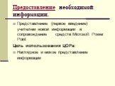 Предоставление необходимой информации. Представление (первое введение) учителем новой информации в сопровождение средств Microsoft Power Point Цель использования ЦОРа: Наглядное и емкое представление информации