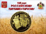 105 лет РОССИЙСКОМУ ПАРЛАМЕНТАРИЗМУ