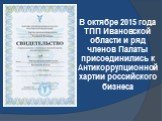 В октябре 2015 года ТПП Ивановской области и ряд членов Палаты присоединились к Антикоррупционной хартии российского бизнеса